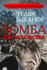 Книга Бомба для начальства