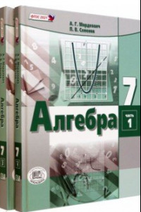 Книга Алгебра. 7 класс. Учебное пособие. Комплект в 2-х частях. ФГОС