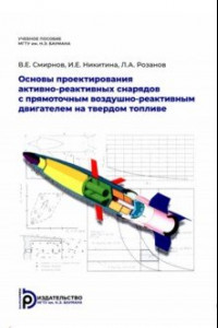 Книга Основы проектирования активно-реактивных снарядов с прямоточным воздушно-реактивным двигателем