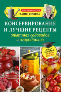 Книга Консервирование и лучшие рецепты опытных садоводов и огородников