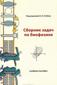 Книга Сборник задач по биофизике