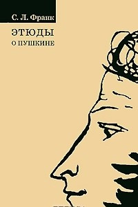 Книга Этюды о Пушкине