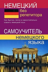 Книга Немецкий без репетитора. Самоучитель немецкого языка