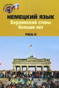 Книга Немецкий язык. Берлинской стены больше нет. Уровень В2 / Die Berliner Mauer ist weg