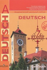 Книга Немецкий язык. 7 класс / Deutsch: 7 klasse: Lehrbuch