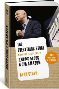 Книга The Everything Store. Джефф Безос и эра Amazon (нов.оф.)