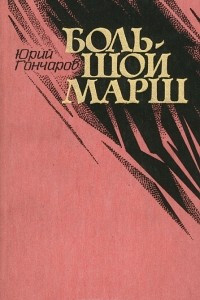 Книга Большой марш