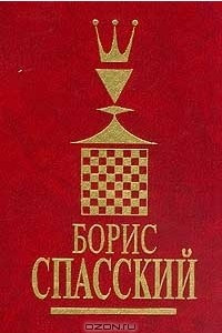 Книга Борис Спасский