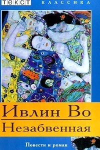 Книга Незабвенная.  Повести и роман