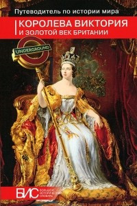 Книга Королева Виктория и золотой век Британии