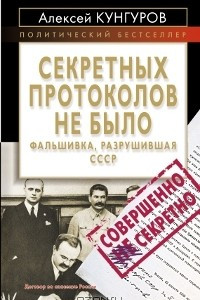 Книга Секретных протоколов не было, или Фальшивка, разрушившая СССР