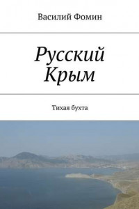 Книга Русский Крым. Тихая бухта