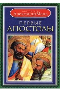 Книга Первые апостолы