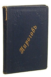 Книга Собрание литературно-педагогических статей Н. И. Пирогова. 1858 - 1861