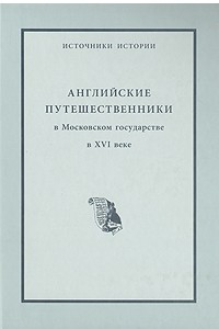 Книга Английские путешественники в Московском государстве в XVI веке