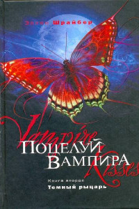 Книга Поцелуй вампира: Темный рыцарь