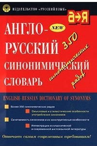 Книга Англо-русский синонимический словарь / English-Russian Dictionary of Synonyms