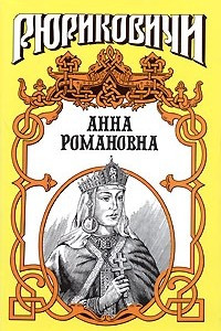 Книга Анна Романовна