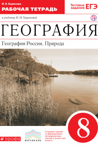 Книга География России.Природа. 8кл. Рабочая тетрадь.