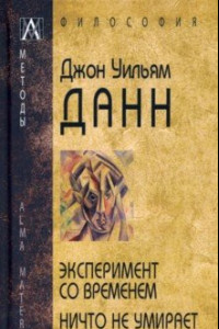 Книга Эксперимент со временем. Ничто не умирает