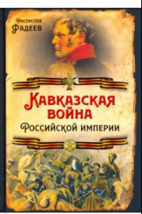 Книга Кавказская война Российской Империи