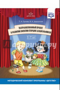 Книга Театрализованный проект в развитии эмпатии старших дошкольников (5-7 лет). ФГОС