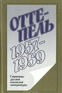 Книга Оттепель. 1957 - 1959