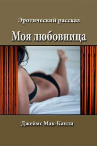 Книга Моя любовница