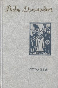 Книга Страдія. Подарунок королю