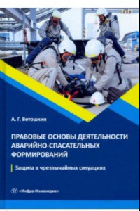 Книга Правовые основы деятельности аварийно-спасательных формирований. Защита в чрезвычайных ситуациях