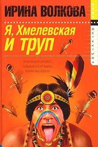 Книга Я, Хмелевская и труп