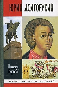 Книга Юрий Долгорукий