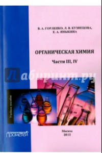 Книга Органическая химия. Части III-IV. Учебное пособие