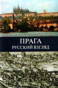 Книга Прага: Русский взгляд. Век восемнадцатый - век двадцать первый