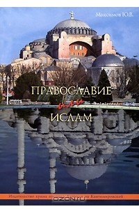 Книга Православие или ислам?