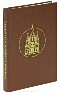 Книга Храмы северного округа