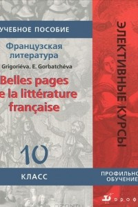 Книга Французский язык. Belles pages de la litterature francaise. 10 класс