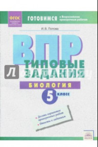 Книга ВПР Биология. 5 класс. Типовые задания. ФГОС