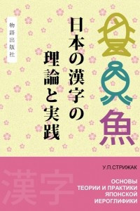 Книга Основы теории и практики японской иероглифики