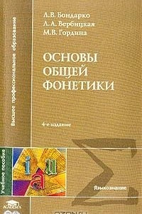 Книга Основы общей фонетики