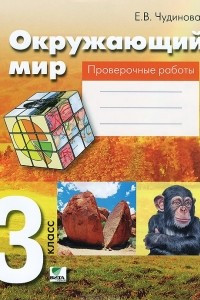 Книга Окружающий мир. 3 класс. Проверочные работы