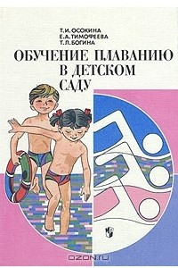 Книга Обучение плаванию в детском саду