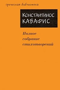 Книга Полное собрание стихотворений