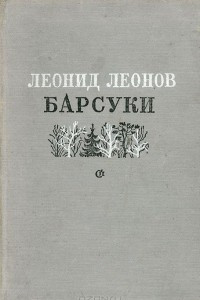 Книга Барсуки