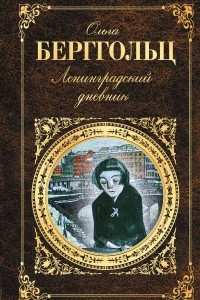 Книга Ленинградский дневник