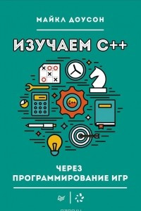 Книга Изучаем C++ через программирование игр
