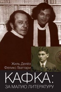 Книга Кафка: За малую литературу