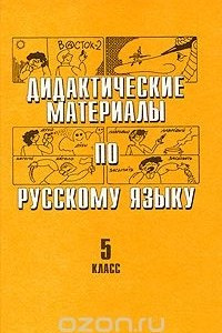 Книга Дидактические материалы по русскому языку. 5 класс