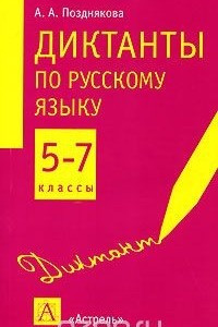 Книга Диктанты по русскому языку. 5-7 классы