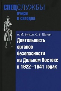 Книга Деятельность органов безопасности на Дальнем Востоке в 1922-1941 годах